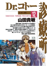 Dr.コトー診療所　公式版 1