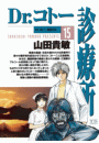 Dr.コトー診療所　公式版 15