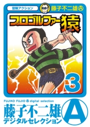 プロゴルファー猿　1