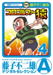 プロゴルファー猿　1