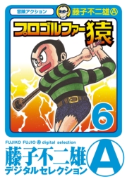 プロゴルファー猿　1