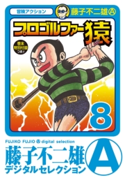 プロゴルファー猿　1