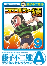 プロゴルファー猿　1