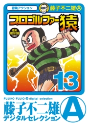 プロゴルファー猿　1