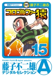 プロゴルファー猿　1