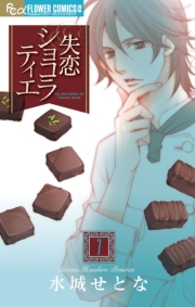 失恋ショコラティエ 1