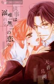 執事は唯一無二の恋に溺れる　1