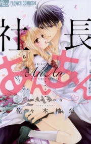 社長とあんあん〜１１秒間の恋の記憶〜