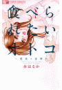 食べられたいオトコ〜愛欲×恋華