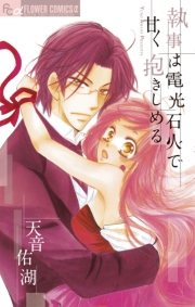 執事は唯一無二の恋に溺れる　1