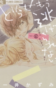 どうせもう逃げられない　9