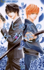 はじめてのケダモノ　1