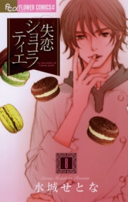 失恋ショコラティエ 1