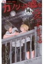 カノジョは嘘を愛しすぎてる　14