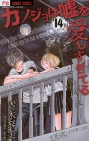 カノジョは嘘を愛しすぎてる　20