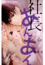 社長とあんあん〜３つめのキス〜