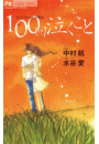 １００回泣くこと