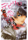 デビクロくんの恋と魔法