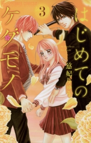 はじめてのケダモノ　1