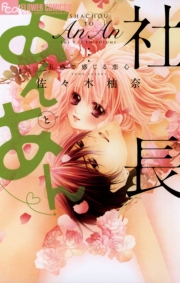 社長とあんあん〜１１秒間の恋の記憶〜