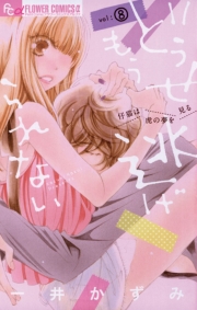 どうせもう逃げられない　9