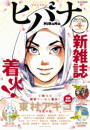 ヒバナ　2015年4/10号