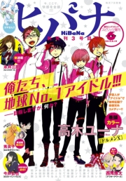 ヒバナ　2015年4/10号