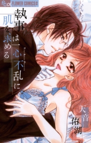 執事は唯一無二の恋に溺れる　1