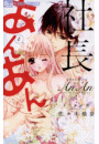 社長とあんあん〜６つめの涙〜