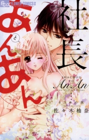 社長とあんあん〜１１秒間の恋の記憶〜