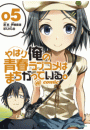 やはり俺の青春ラブコメはまちがっている。＠comic 5
