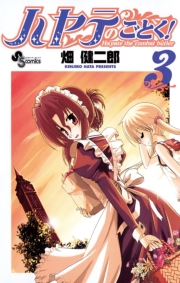 ハヤテのごとく！　1