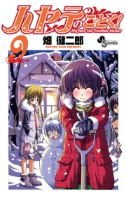 ハヤテのごとく！　1