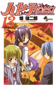 ハヤテのごとく！　1