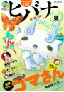 ヒバナ　2015年8/10号