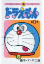 ドラえもん　1
