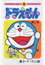 ドラえもん　3