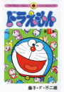 ドラえもん　7
