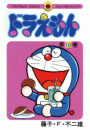 ドラえもん　10