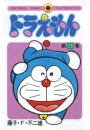 ドラえもん　15