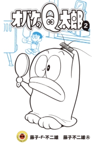 オバケのＱ太郎　1