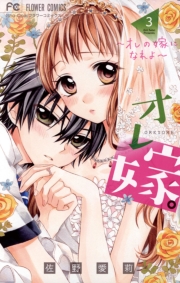 オレ嫁。〜オレの嫁になれよ〜　9