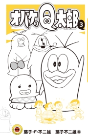 オバケのＱ太郎　1