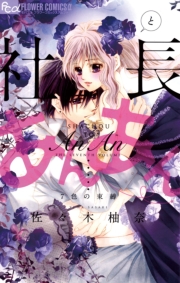 社長とあんあん〜１１秒間の恋の記憶〜