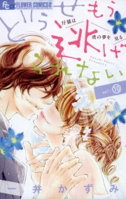 どうせもう逃げられない　9