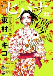 ヒバナ　2015年4/10号