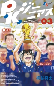 Ｐ．Ｋ．ジーニアス　1