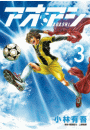アオアシ 3