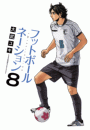 フットボールネーション　8