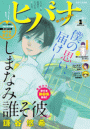 ヒバナ　2016年1/10号